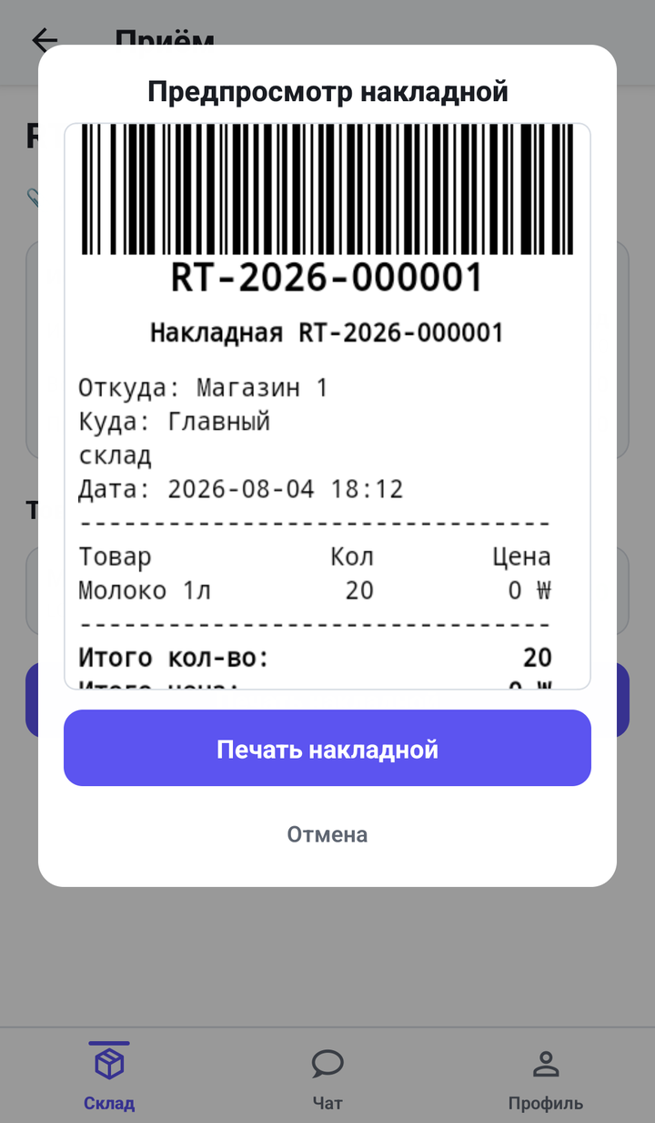 Печать накладной и чека на месте